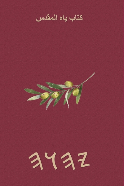 كتاب ياه المقدس – Tapa Blanda Escrituras de 66 Libros