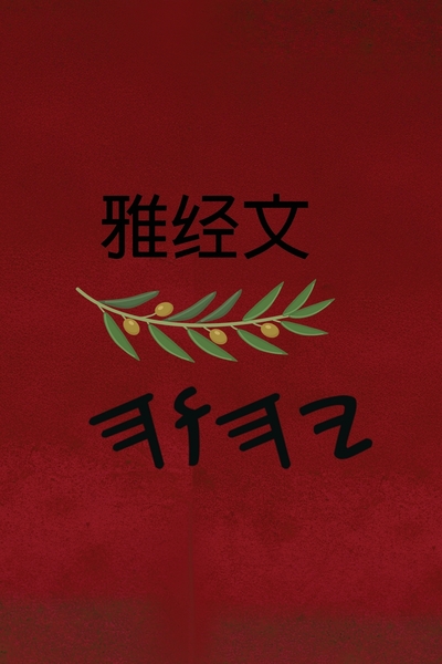 雅经文 – Tapa Blanda Escrituras de 66 Libros