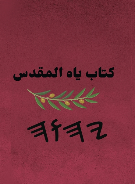 كتاب ياه المقدس – Tapa Dura Escrituras de 66 Libros