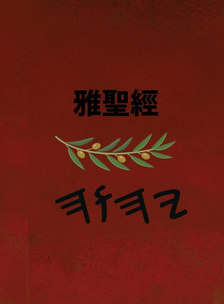 雅聖經 – Tapa Dura Escrituras de 66 Libros