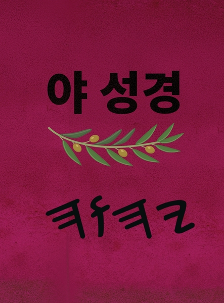 야 성경 – Tapa Dura Escrituras de 66 Libros