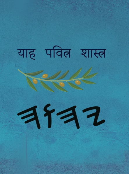 याह पवित्र शास्त्र – Tapa Dura Escrituras de 66 Libros