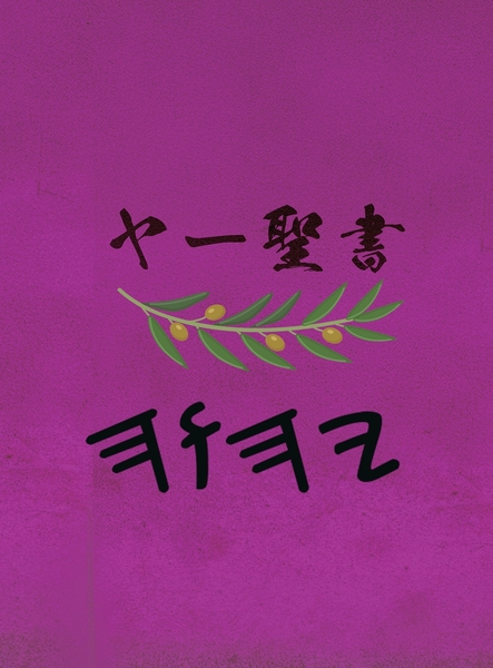 ヤー聖書 – Tapa Dura Escrituras de 66 Libros