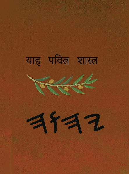 ਯਾਹ ਪਵਿੱਤਰ ਸ਼ਾਸਤਰ – Tapa Dura Escrituras de 66 Libros