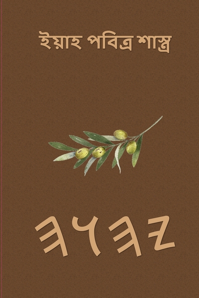 ইয়াহ পবিত্র শাস্ত্র – Tapa Blanda Escrituras de 66 Libros