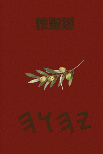 雅聖經 – Tapa Blanda Escrituras de 66 Libros