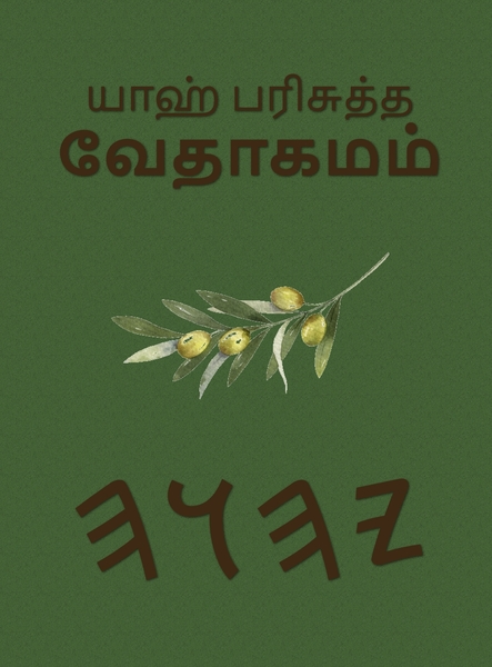 யாஹ் பரிசுத்த வேதாகமம் – Tapa Dura Escrituras de 66 Libros