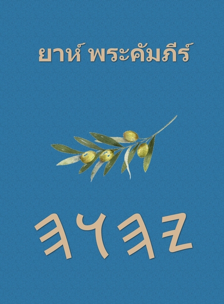 ยาห์ พระคัมภีร์ – Tapa Dura Escrituras de 66 Libros