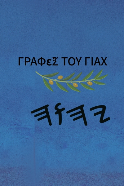 Yah Αγίες Γραφές – Tapa Blanda Escrituras de 66 Libros