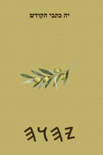 יה כתבי הקודש – Tapa Blanda Escrituras de 66 Libros