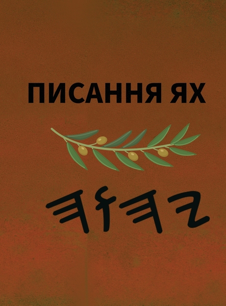 Ях Святе Письмо – Tapa Dura Escrituras de 66 Libros