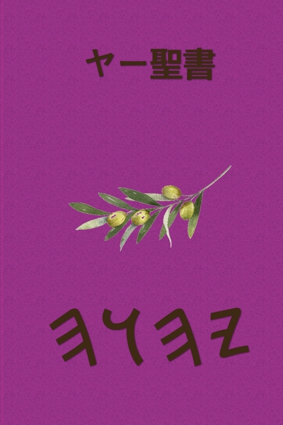 ヤー聖書 – Tapa Blanda Escrituras de 66 Libros