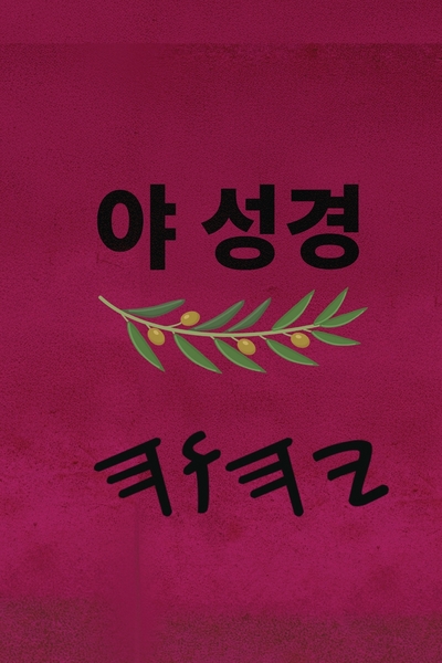 야 성경 – Tapa Blanda Escrituras de 66 Libros