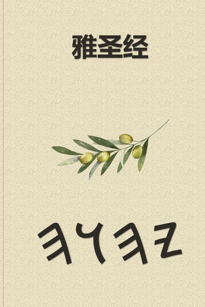 雅圣经 – Tapa Blanda Escrituras de 66 Libros