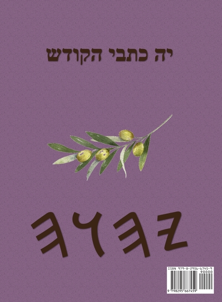 יה כתבי הקודש – Tapa Dura Escrituras de 66 Libros