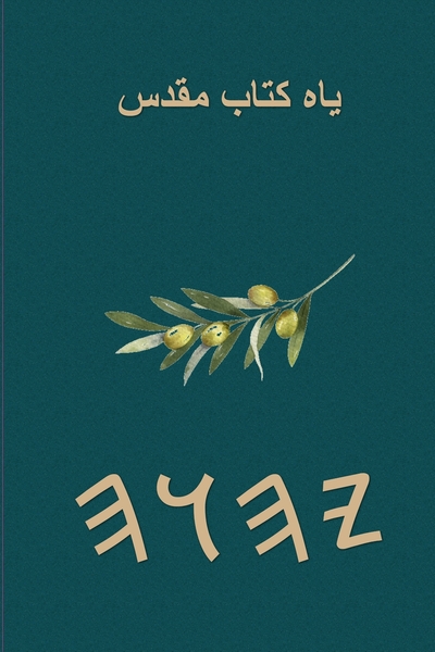 یاه کتاب مقدس – Tapa Blanda Escrituras de 66 Libros