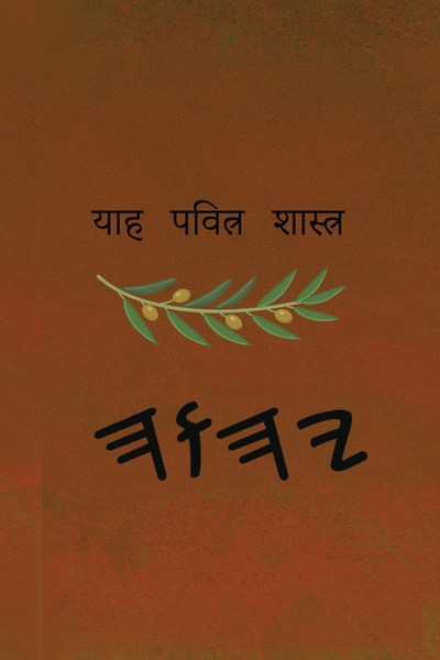 ਯਾਹ ਪਵਿੱਤਰ ਸ਼ਾਸਤਰ – Tapa Blanda Escrituras de 66 Libros