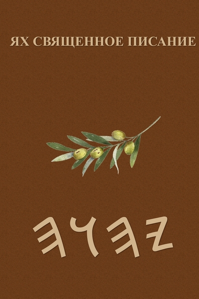 Ях Священное Писание – Tapa Blanda Escrituras de 66 Libros