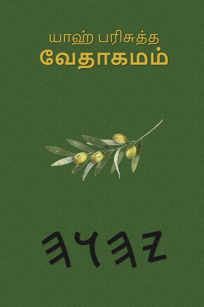 யாஹ் பரிசுத்த வேதாகமம் – Tapa Blanda Escrituras de 66 Libros