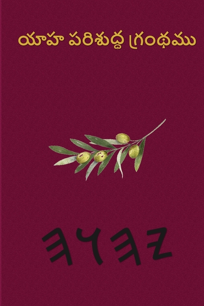 యాహ పరిశుద్ధ గ్రంథము – Tapa Blanda Escrituras de 66 Libros