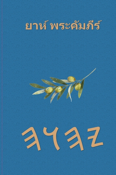 ยาห์ พระคัมภีร์ – Tapa Blanda Escrituras de 66 Libros