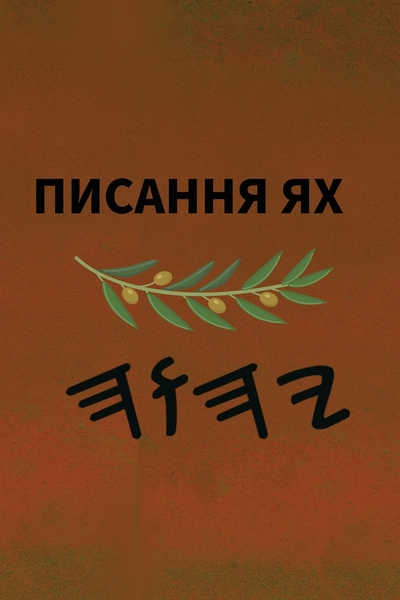 Ях Святе Письмо – Tapa Blanda Escrituras de 66 Libros