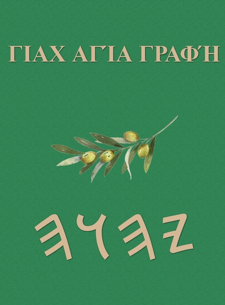 Yah Αγίες Γραφές – Tapa Dura Escrituras de 66 Libros