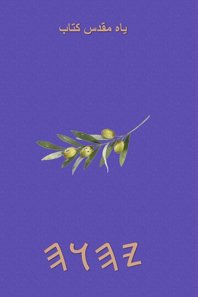 یاہ مقدس کتاب – Tapa Blanda Escrituras de 66 Libros