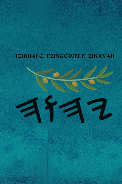 Yah Izibhalo Ezingcwele – Tapa Blanda Escrituras de 66 Libros