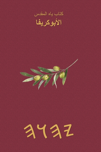 كتاب ياه المقدس – Tapa Blanda Apócrifos de 37 Libros