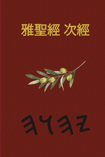 雅聖經 – Tapa Blanda Apócrifos de 37 Libros