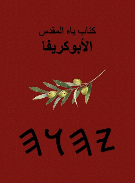 كتاب ياه المقدس – Tapa Dura Apócrifos de 37 Libros