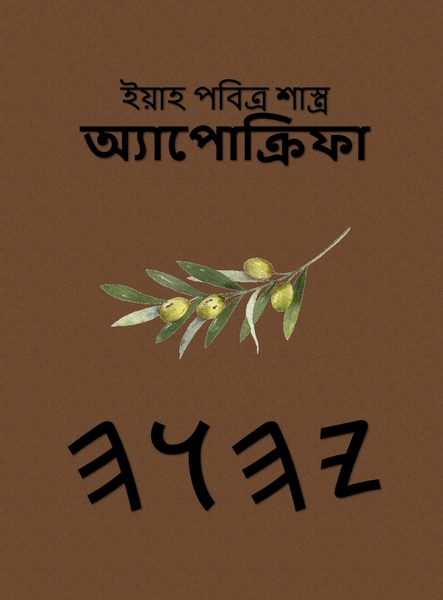 ইয়াহ পবিত্র শাস্ত্র – Tapa Dura Apócrifos de 37 Libros