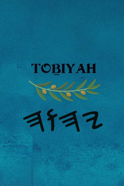 Toḇiyah - Paperback 6×9