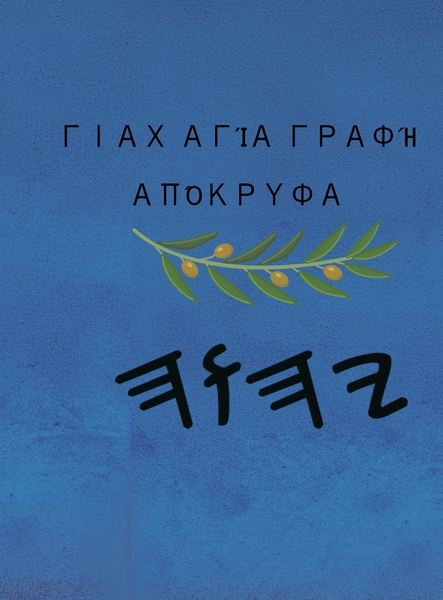 Yah Αγίες Γραφές – Tapa Dura Apócrifos de 37 Libros