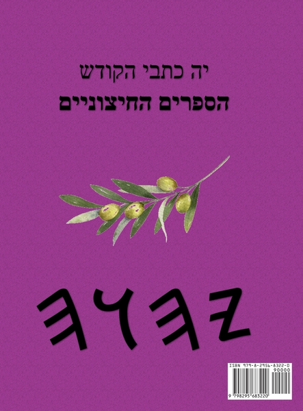 יה כתבי הקודש – Tapa Dura Apócrifos de 37 Libros