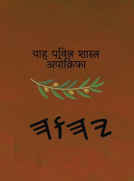 याह पवित्र शास्त्र अपोक्रिफा – Tapa Dura Apócrifos de 37 Libros