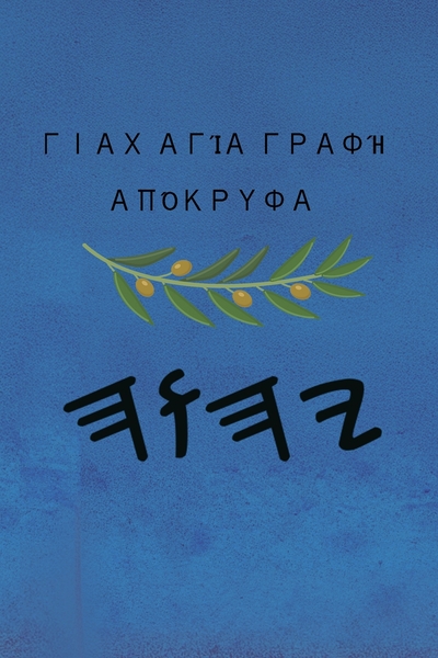 Yah Αγίες Γραφές – Tapa Blanda Apócrifos de 37 Libros