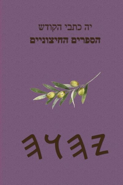 יה כתבי הקודש – Tapa Blanda Apócrifos de 37 Libros