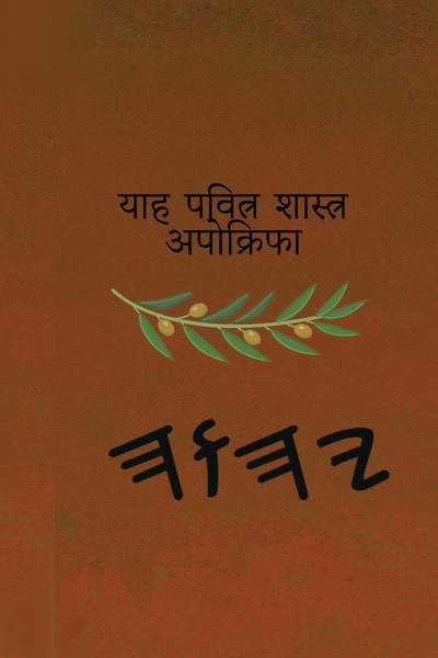 याह पवित्र शास्त्र – Tapa Blanda Apócrifos de 37 Libros