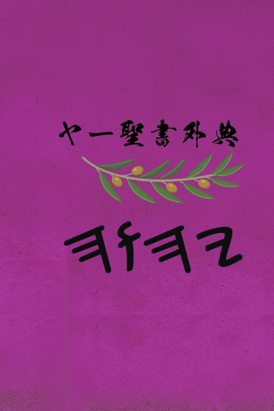 ヤー聖書 – Tapa Blanda Apócrifos de 37 Libros