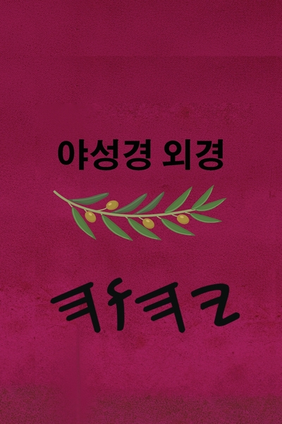 야 성경 – Tapa Blanda Apócrifos de 37 Libros