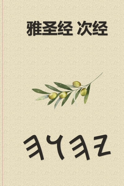 雅圣经 – Tapa Blanda Apócrifos de 37 Libros