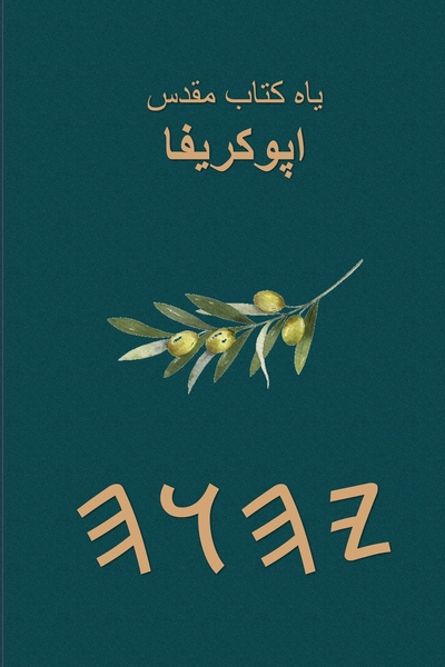 یاه کتاب مقدس – Tapa Blanda Apócrifos de 37 Libros