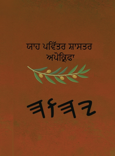 ਯਾਹ ਪਵਿੱਤਰ ਸ਼ਾਸਤਰ – Tapa Blanda Apócrifos de 37 Libros