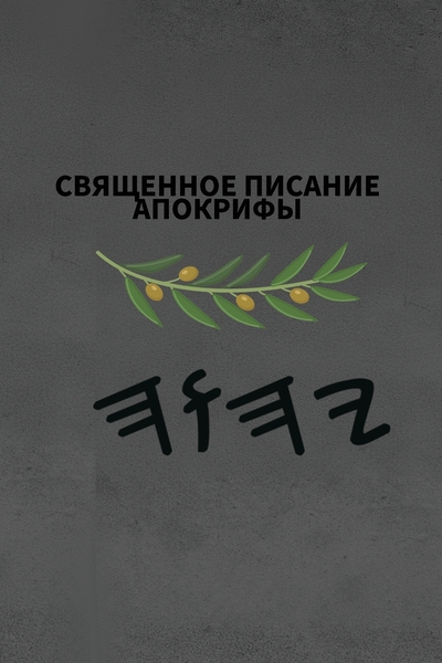 Ях Священное Писание – Tapa Blanda Apócrifos de 37 Libros