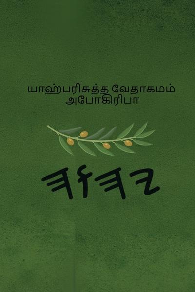 யாஹ் பரிசுத்த வேதாகமம் – Tapa Blanda Apócrifos de 37 Libros