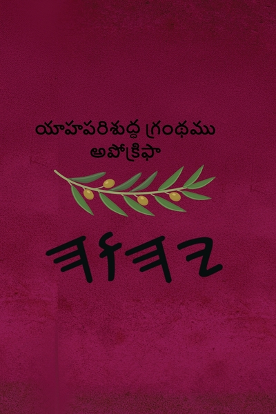 యాహ పరిశుద్ధ గ్రంథము – Tapa Blanda Apócrifos de 37 Libros