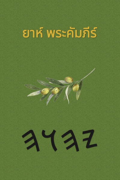 ยาห์ พระคัมภีร์ – Tapa Blanda Apócrifos de 37 Libros