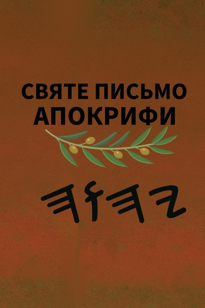 Ях Святе Письмо – Tapa Blanda Apócrifos de 37 Libros